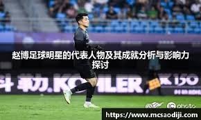 皇马官方悼念西足坛名帅阿兹卡戈塔，曾担任北京国安体育总监